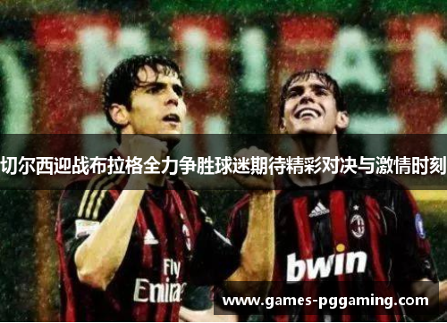 切尔西迎战布拉格全力争胜球迷期待精彩对决与激情时刻