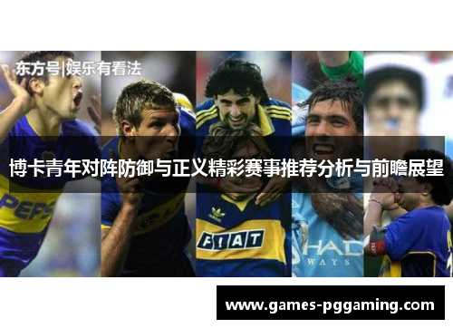 博卡青年对阵防御与正义精彩赛事推荐分析与前瞻展望