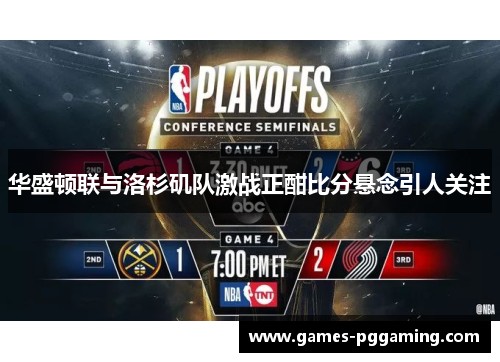 华盛顿联与洛杉矶队激战正酣比分悬念引人关注