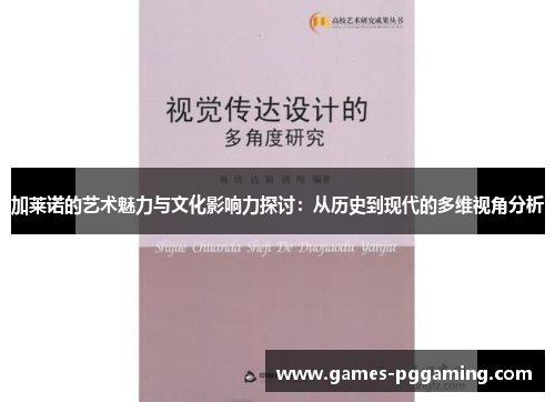 加莱诺的艺术魅力与文化影响力探讨：从历史到现代的多维视角分析