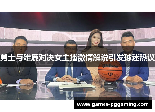 勇士与雄鹿对决女主播激情解说引发球迷热议