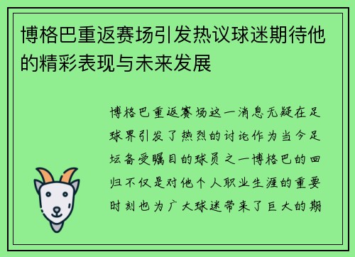 博格巴重返赛场引发热议球迷期待他的精彩表现与未来发展