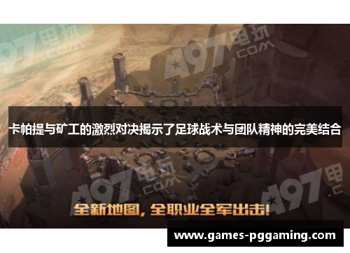 卡帕提与矿工的激烈对决揭示了足球战术与团队精神的完美结合