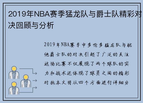 2019年NBA赛季猛龙队与爵士队精彩对决回顾与分析