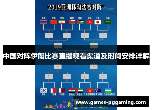 中国对阵伊朗比赛直播观看渠道及时间安排详解