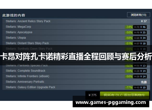 卡昂对阵孔卡诺精彩直播全程回顾与赛后分析