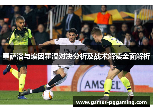 塞萨洛与埃因霍温对决分析及战术解读全面解析