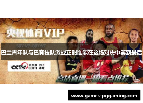 巴兰青年队与巴竞技队激战正酣谁能在这场对决中笑到最后