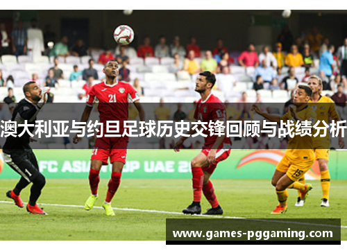 澳大利亚与约旦足球历史交锋回顾与战绩分析