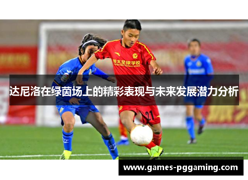 达尼洛在绿茵场上的精彩表现与未来发展潜力分析