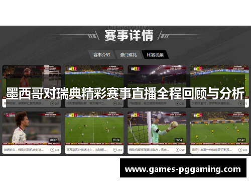 墨西哥对瑞典精彩赛事直播全程回顾与分析
