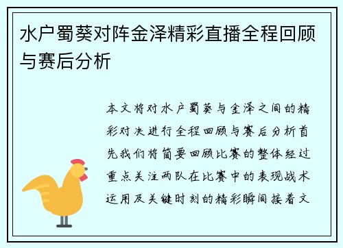 水户蜀葵对阵金泽精彩直播全程回顾与赛后分析