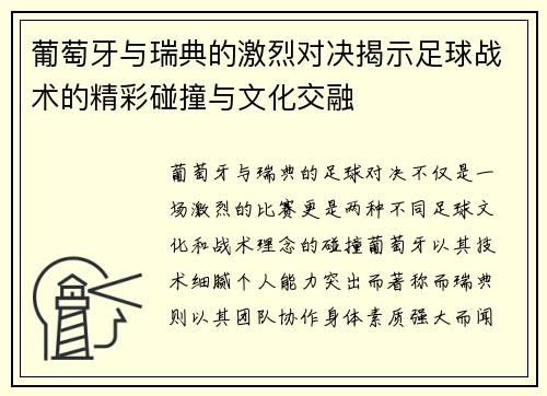葡萄牙与瑞典的激烈对决揭示足球战术的精彩碰撞与文化交融