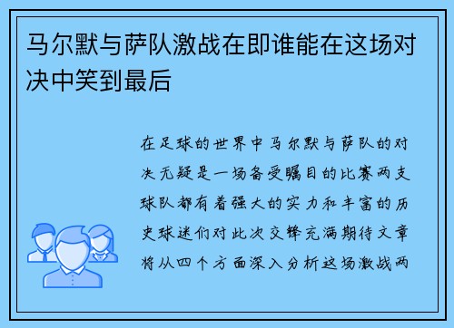 马尔默与萨队激战在即谁能在这场对决中笑到最后