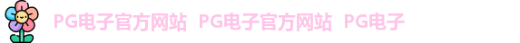 电子PG官网